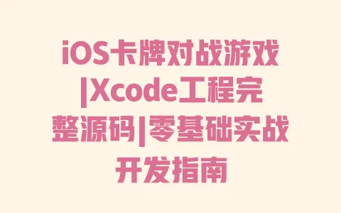 iOS卡牌对战游戏|Xcode工程完整源码|零基础实战开发指南 一