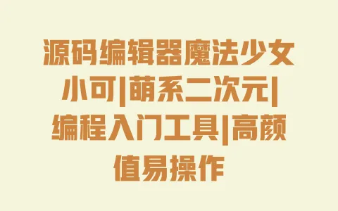 源码编辑器魔法少女小可|萌系二次元|编程入门工具|高颜值易操作 一