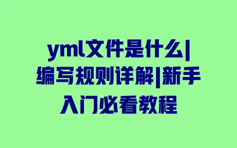 yml文件是什么|编写规则详解|新手入门必看教程 一