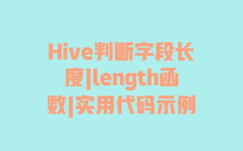 Hive判断字段长度|length函数|实用代码示例 一