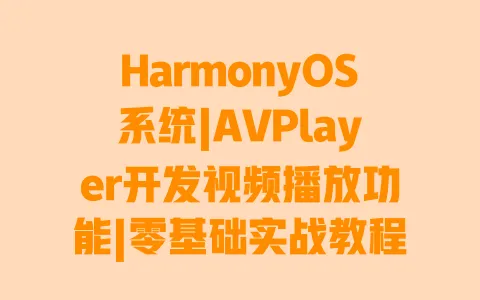 HarmonyOS系统|AVPlayer开发视频播放功能|零基础实战教程|避坑指南 一