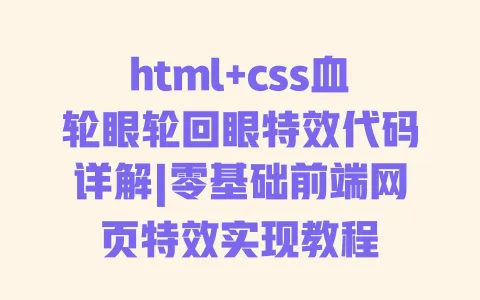 html+css血轮眼轮回眼特效代码详解|零基础前端网页特效实现教程 一