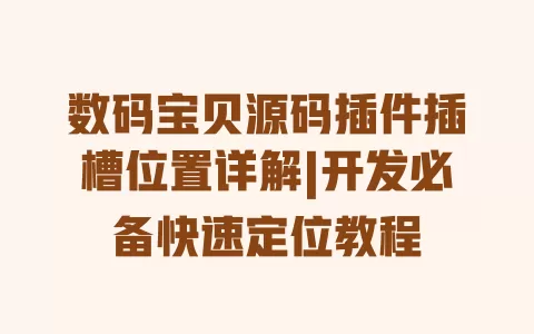 数码宝贝源码插件插槽位置详解|开发必备快速定位教程 一