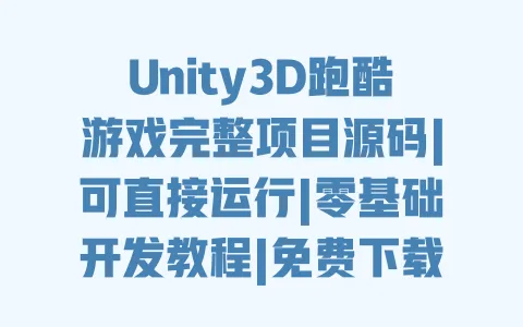 Unity3D跑酷游戏完整项目源码|可直接运行|零基础开发教程|免费下载 一