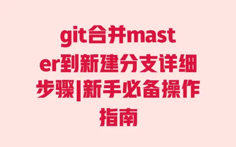 git合并master到新建分支详细步骤|新手必备操作指南 一
