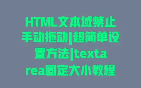 HTML文本域禁止手动拖动|超简单设置方法|textarea固定大小教程 一