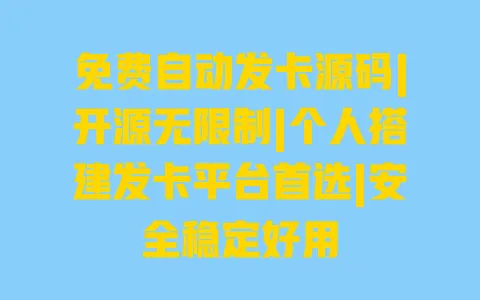 免费自动发卡源码|开源无限制|个人搭建发卡平台首选|安全稳定好用 一