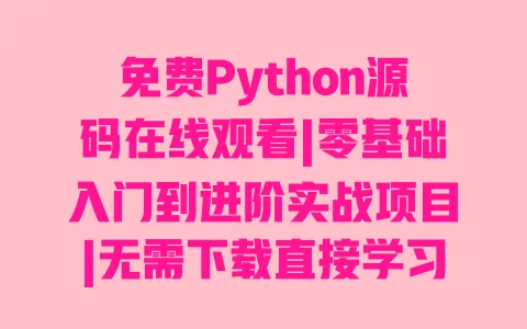 免费Python源码在线观看|零基础入门到进阶实战项目|无需下载直接学习超全案例 一