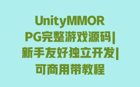 UnityMMORPG完整游戏源码|新手友好独立开发|可商用带教程 一