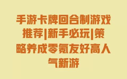 手游卡牌回合制游戏推荐|新手必玩|策略养成零氪友好高人气新游 一
