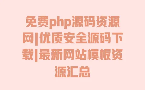 免费php源码资源网|优质安全源码下载|最新网站模板资源汇总 一