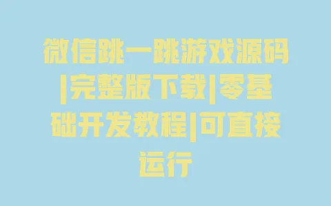 微信跳一跳游戏源码|完整版下载|零基础开发教程|可直接运行 一