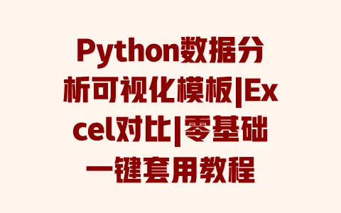 Python数据分析可视化模板|Excel对比|零基础一键套用教程 一
