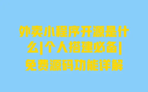 外卖小程序开源是什么|个人搭建必备|免费源码功能详解 一