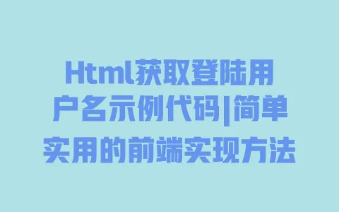 Html获取登陆用户名示例代码|简单实用的前端实现方法 一