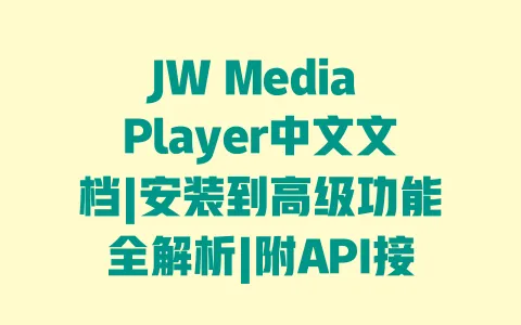 JW Media Player中文文档|安装到高级功能全解析|附API接口说明 一