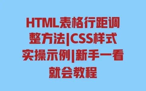 HTML表格行距调整方法|CSS样式实操示例|新手一看就会教程 一