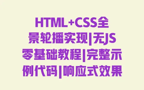 HTML+CSS全景轮播实现|无JS零基础教程|完整示例代码|响应式效果详解 一