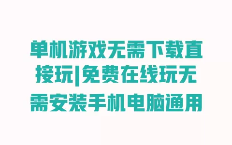 单机游戏无需下载直接玩|免费在线玩无需安装手机电脑通用 一