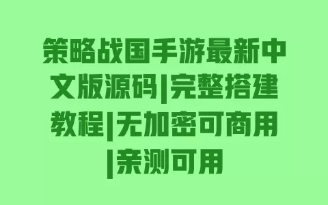策略战国手游最新中文版源码|完整搭建教程|无加密可商用|亲测可用 一