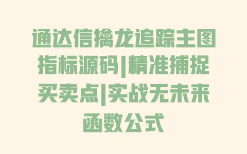 通达信擒龙追踪主图指标源码|精准捕捉买卖点|实战无未来函数公式 一