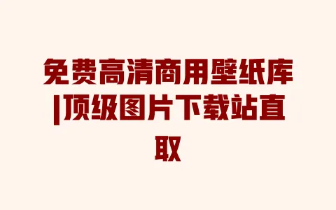 免费高清商用壁纸库|顶级图片下载站直取 一