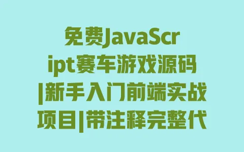 免费JavaScript赛车游戏源码|新手入门前端实战项目|带注释完整代码可直接运行 一