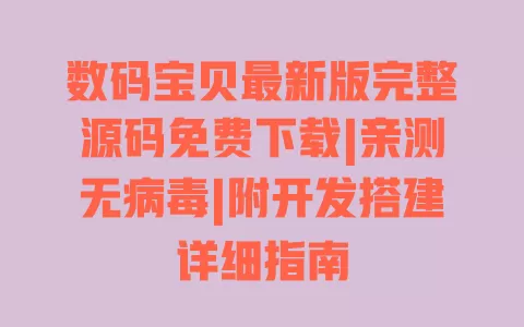 数码宝贝最新版完整源码免费下载|亲测无病毒|附开发搭建详细指南 一