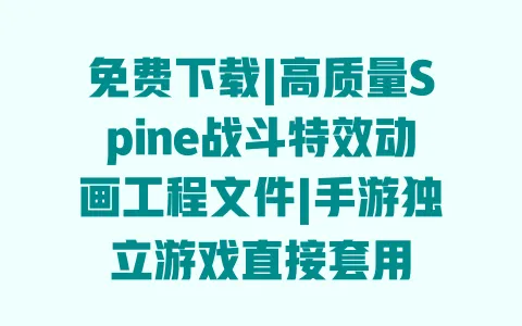 免费下载|高质量Spine战斗特效动画工程文件|手游独立游戏直接套用 一