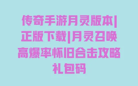 传奇手游月灵版本|正版下载|月灵召唤高爆率怀旧合击攻略礼包码 一
