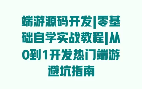端游源码开发|零基础自学实战教程|从0到1开发热门端游避坑指南 一