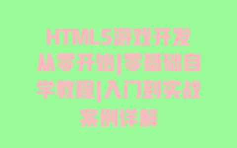 HTML5游戏开发从零开始|零基础自学教程|入门到实战案例详解 一