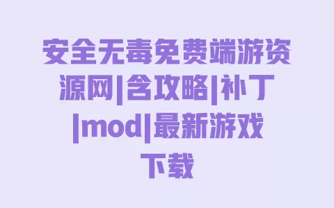 安全无毒免费端游资源网|含攻略|补丁|mod|最新游戏下载 一