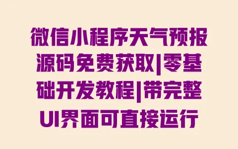 微信小程序天气预报源码免费获取|零基础开发教程|带完整UI界面可直接运行 一