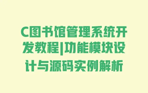 C图书馆管理系统开发教程|功能模块设计与源码实例解析 一