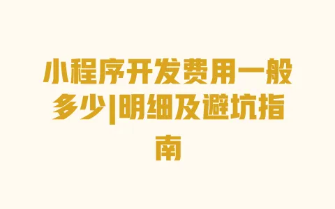 小程序开发费用一般多少|明细及避坑指南 一