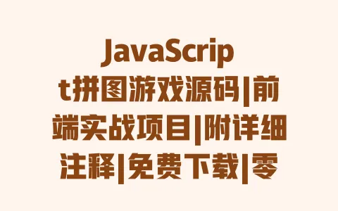 JavaScript拼图游戏源码|前端实战项目|附详细注释|免费下载|零基础也能上手 一