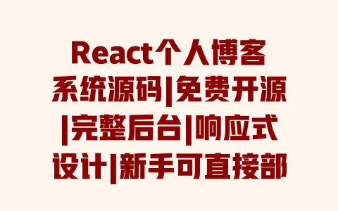 React个人博客系统源码|免费开源|完整后台|响应式设计|新手可直接部署 一