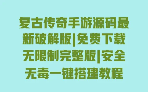 复古传奇手游源码最新破解版|免费下载无限制完整版|安全无毒一键搭建教程 一