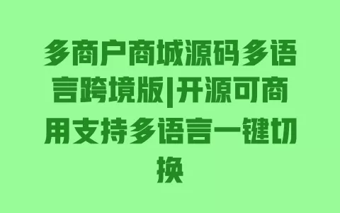 多商户商城源码多语言跨境版|开源可商用支持多语言一键切换 一