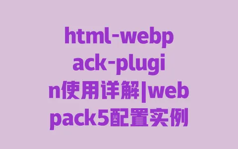 html-webpack-plugin使用详解|webpack5配置实例|多页面应用开发指南 一