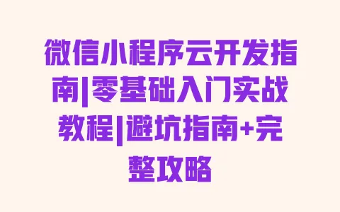 微信小程序云开发指南|零基础入门实战教程|避坑指南+完整攻略 一
