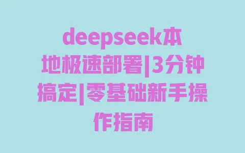 deepseek本地极速部署|3分钟搞定|零基础新手操作指南 一
