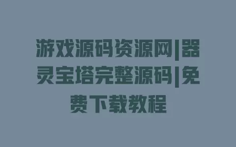 游戏源码资源网|器灵宝塔完整源码|免费下载教程 一