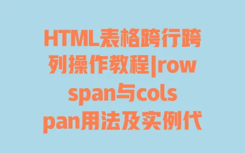 HTML表格跨行跨列操作教程|rowspan与colspan用法及实例代码详解 一