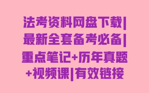 法考资料网盘下载|最新全套备考必备|重点笔记+历年真题+视频课|有效链接免费获取 一