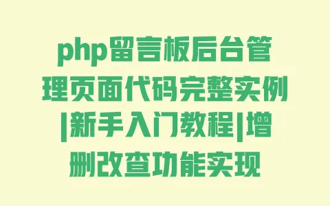 php留言板后台管理页面代码完整实例|新手入门教程|增删改查功能实现 一