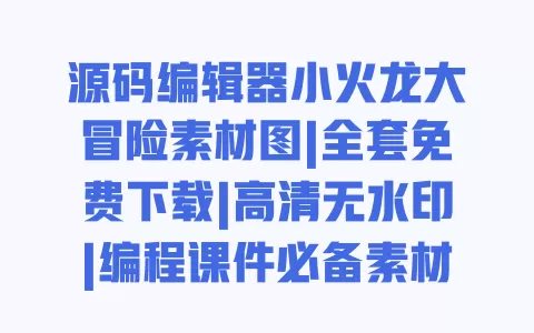 源码编辑器小火龙大冒险素材图|全套免费下载|高清无水印|编程课件必备素材 一