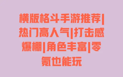 横版格斗手游推荐|热门高人气|打击感爆棚|角色丰富|零氪也能玩 一