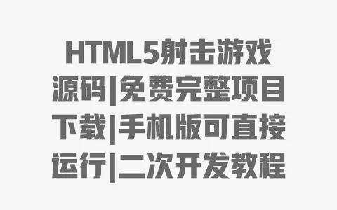 HTML5射击游戏源码|免费完整项目下载|手机版可直接运行|二次开发教程 一